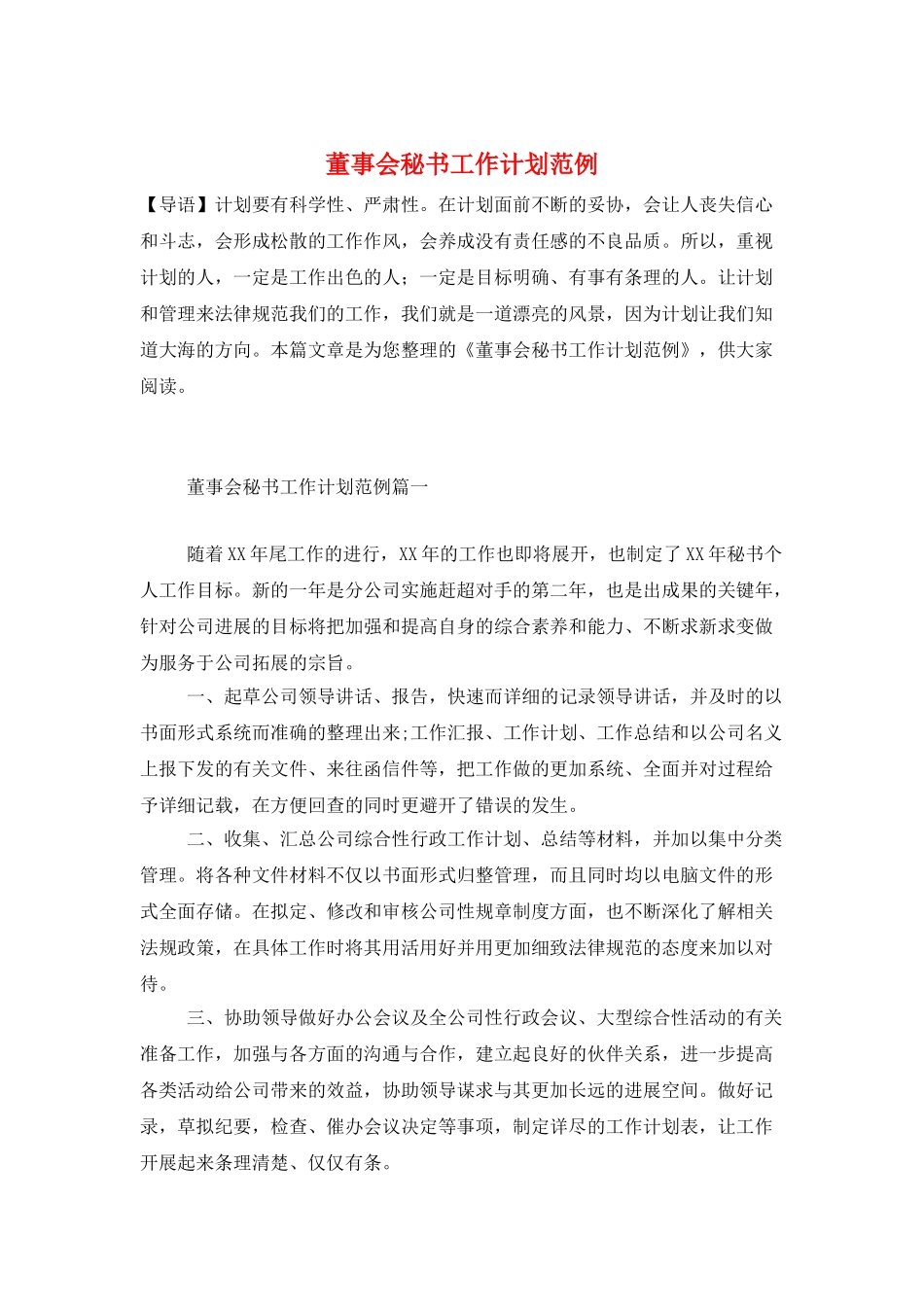 董事会秘书工作计划范例_第1页