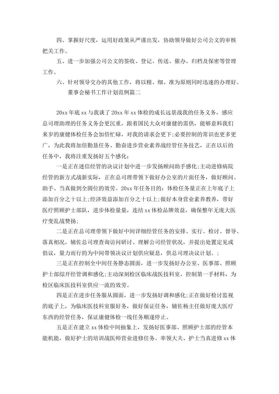 董事会秘书工作计划范例_第2页