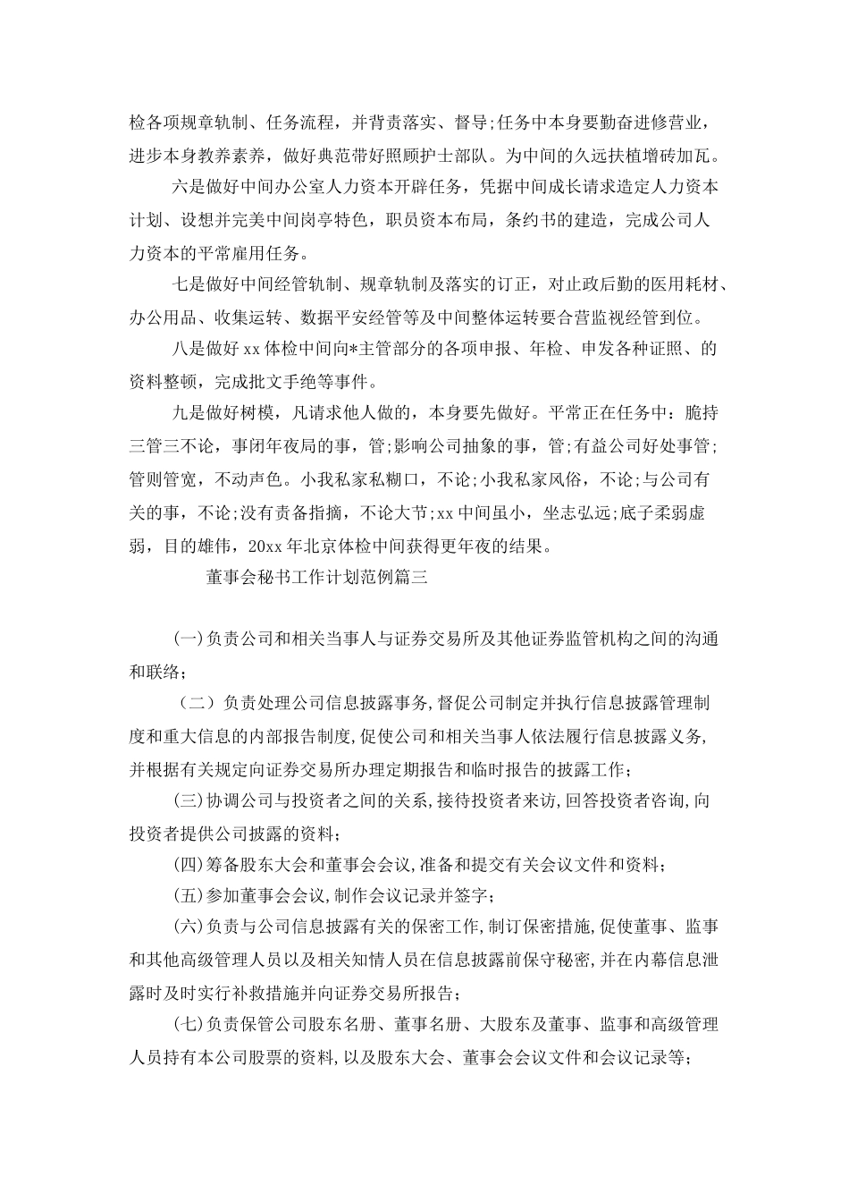 董事会秘书工作计划范例_第3页