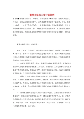 董事会秘书工作计划范例