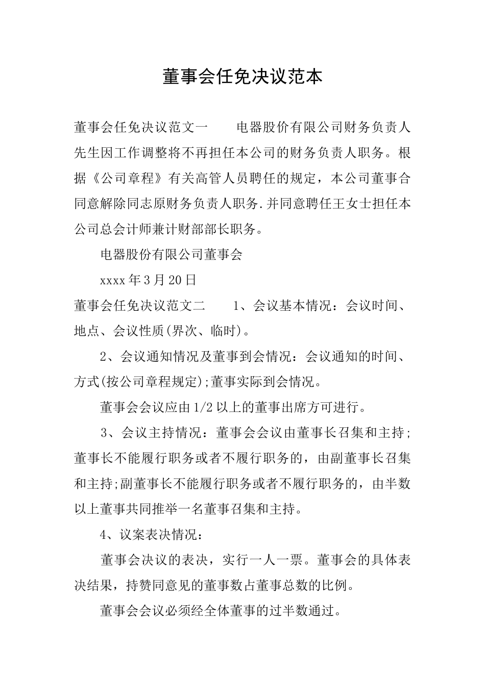 董事会任免决议范本_第1页