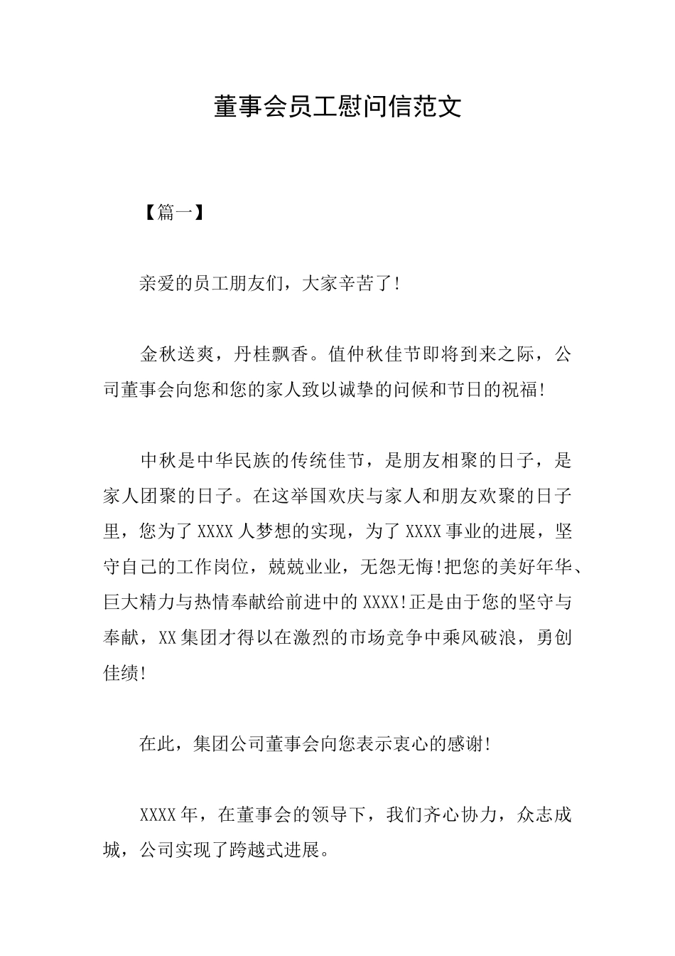 董事会员工慰问信范文_第1页