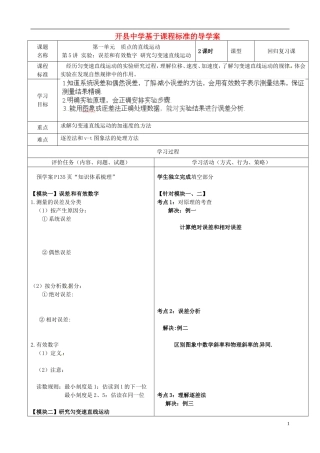 重庆市开县中学2014年高考物理一轮复习 1.5 实验 误差和有效数字 研究匀变速直线运动导学案