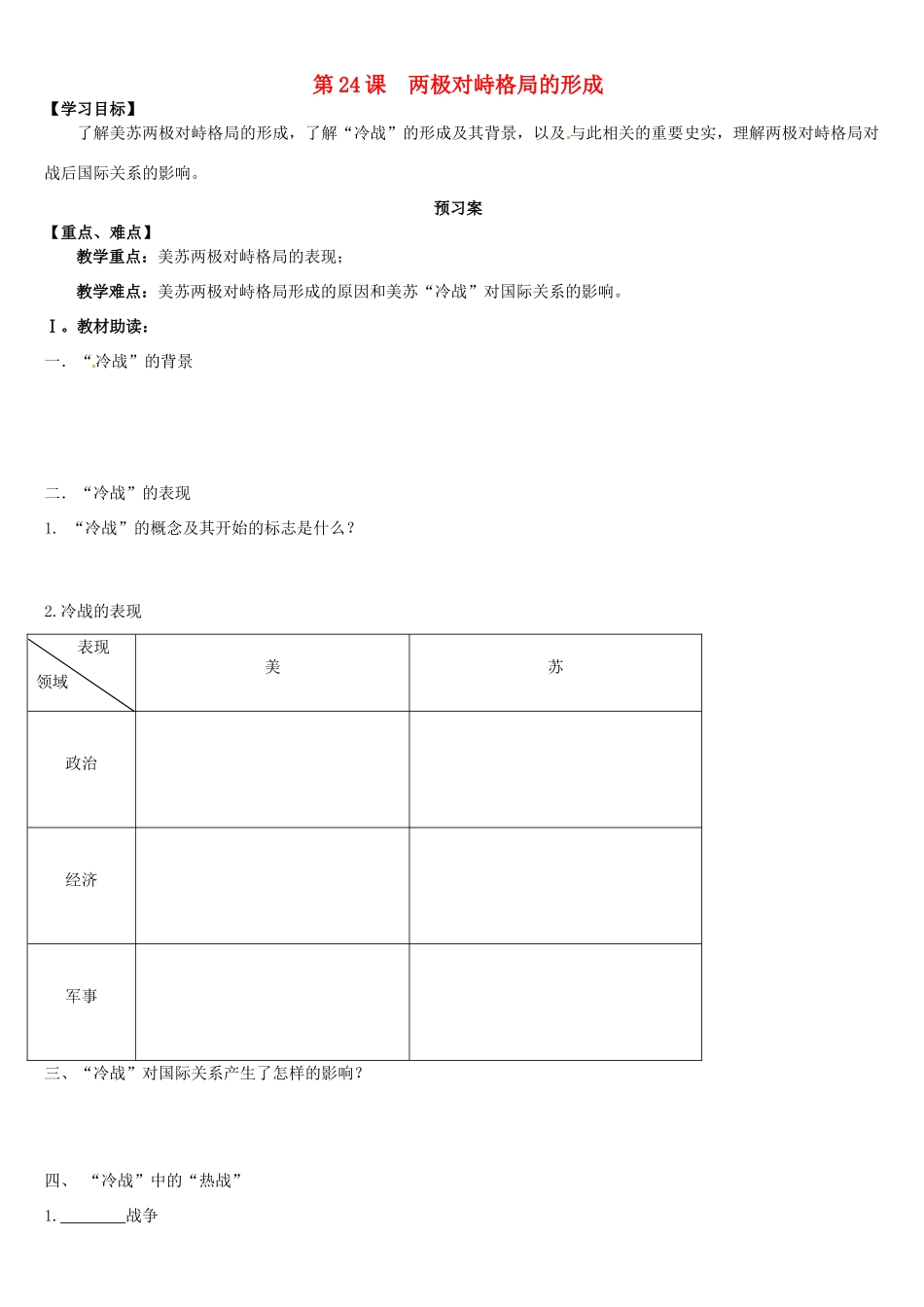 辽宁省葫芦岛市第八高级中学2014年高中历史 第七单元 第24课 两极对峙格局的形成导学案 新人教版必修1_第1页