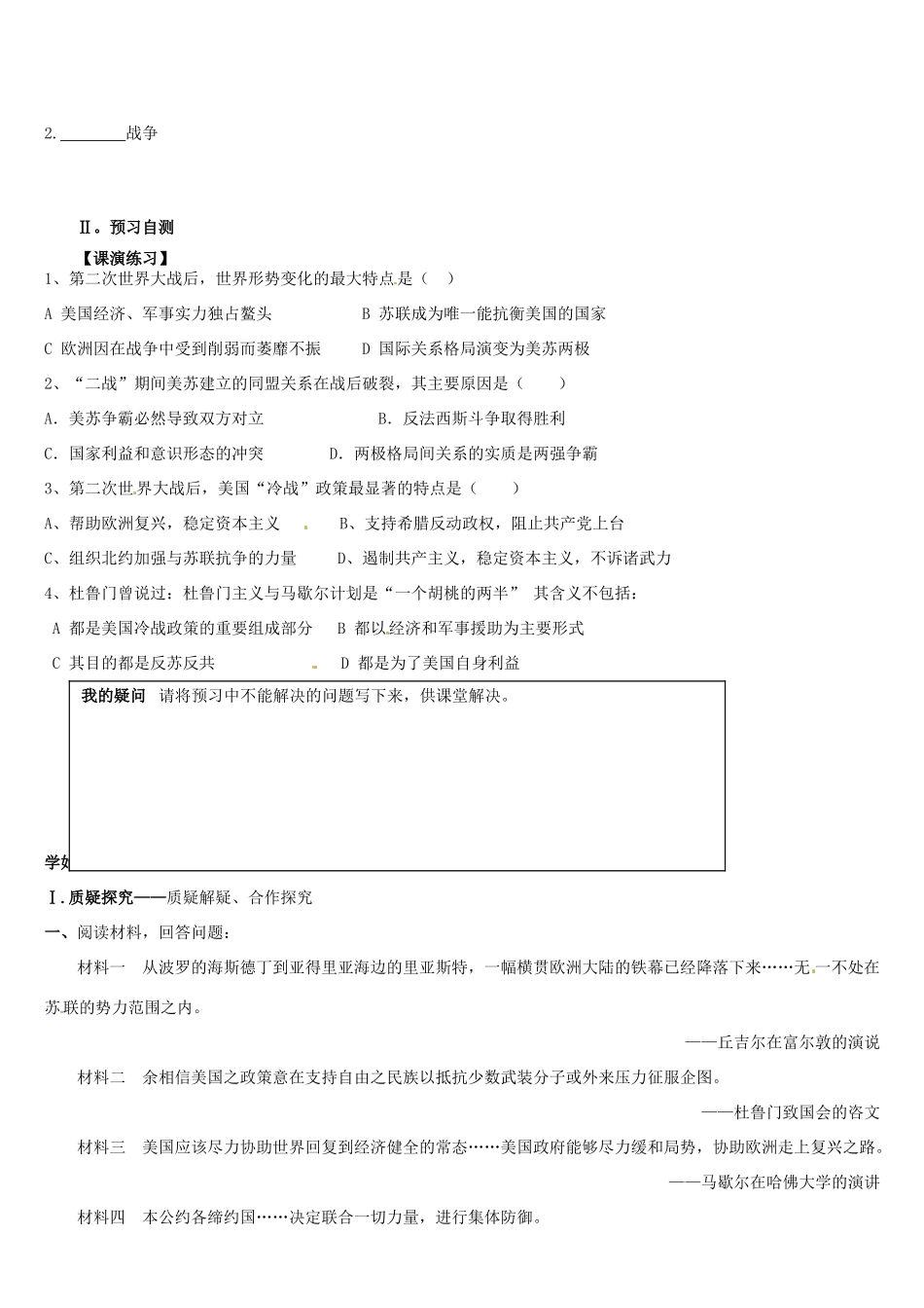 辽宁省葫芦岛市第八高级中学2014年高中历史 第七单元 第24课 两极对峙格局的形成导学案 新人教版必修1_第2页