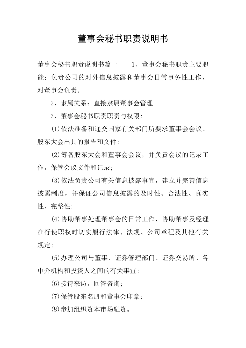 董事会秘书职责说明书_第1页