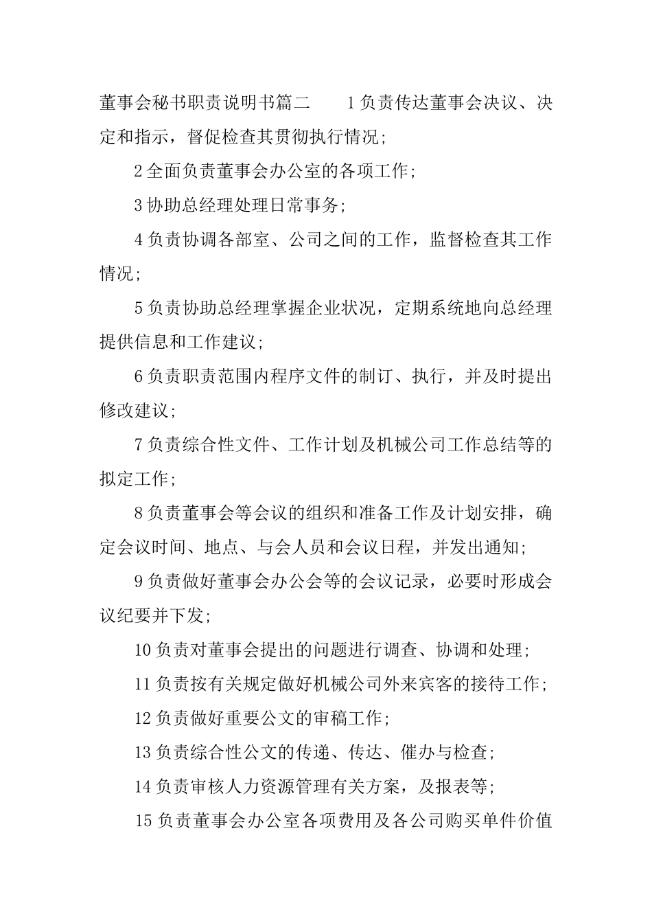 董事会秘书职责说明书_第2页