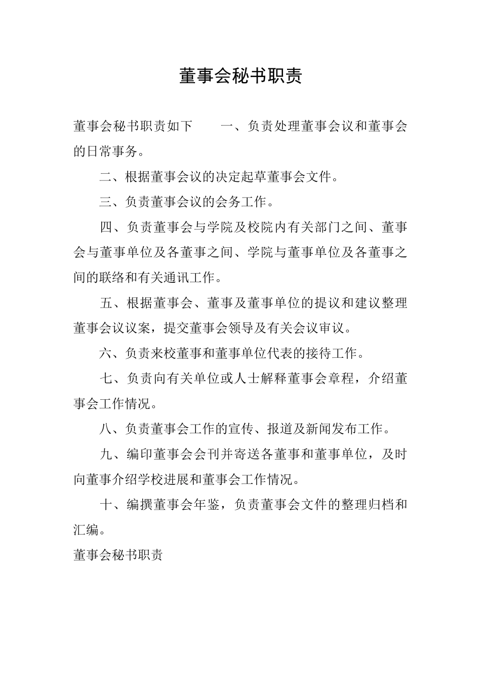 董事会秘书职责_第1页