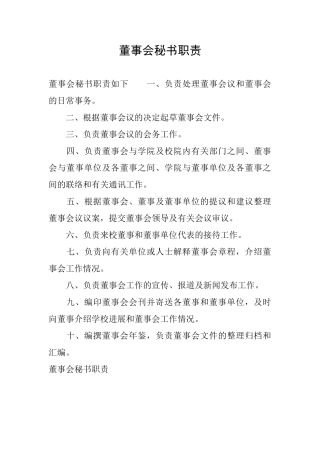 董事会秘书职责