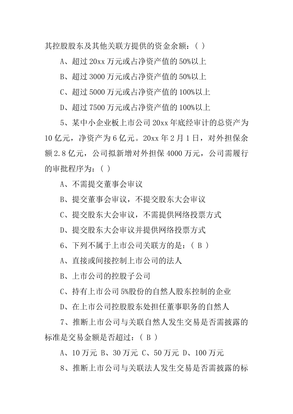 董事会秘书资格考试题_第2页