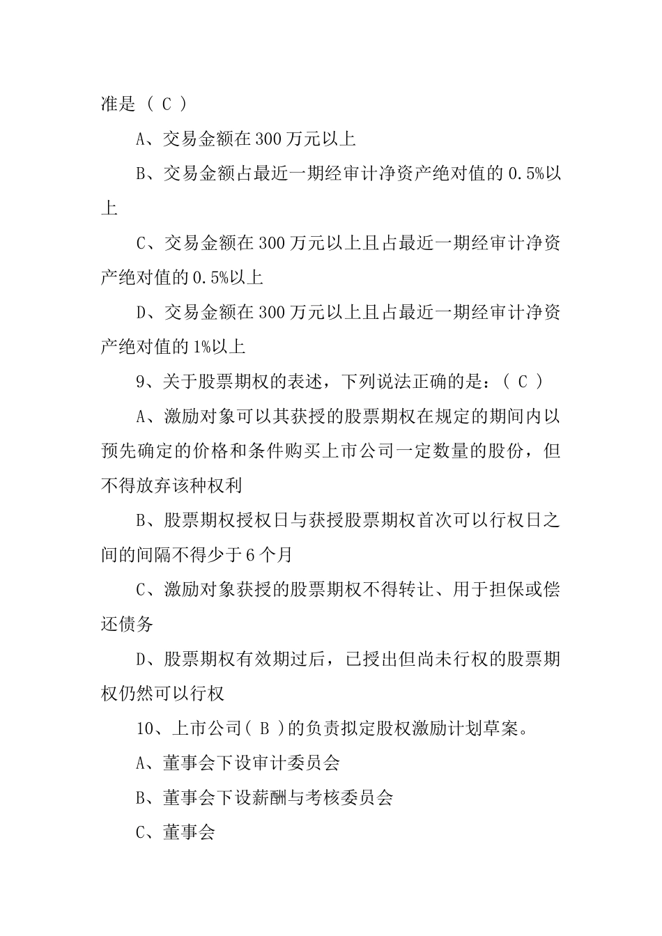 董事会秘书资格考试题_第3页