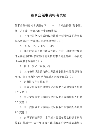 董事会秘书资格考试题