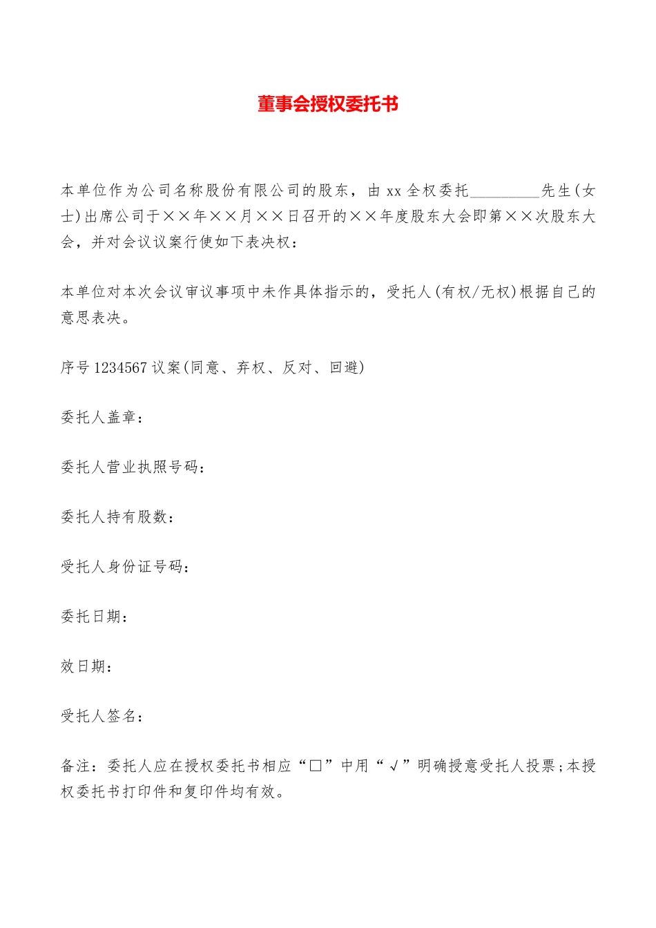 董事会授权委托书——范本_第1页