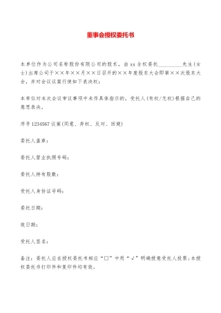 董事会授权委托书——范本