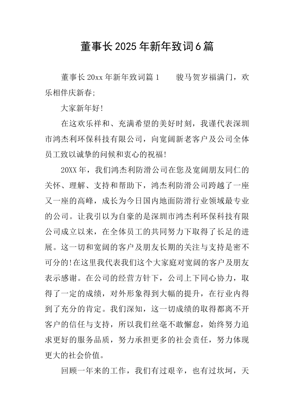 董事长2025年新年致词6篇_第1页