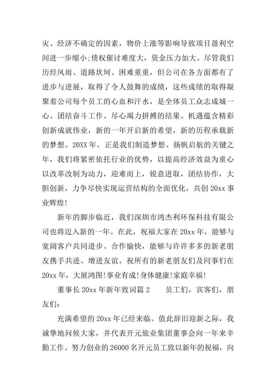 董事长2025年新年致词6篇_第2页