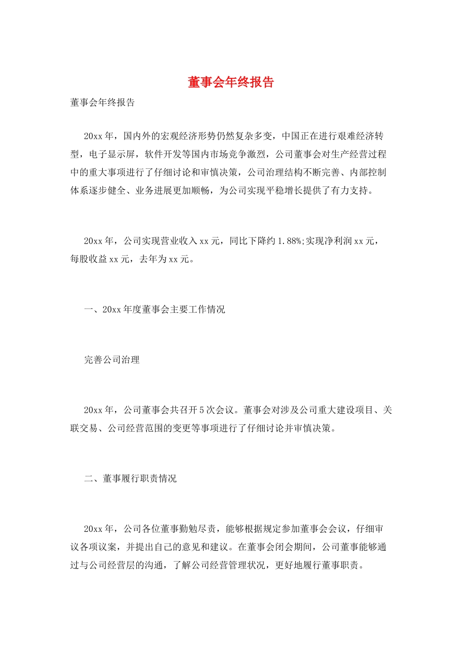 董事会年终报告_第1页