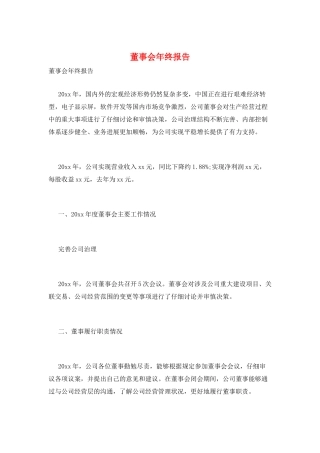 董事会年终报告