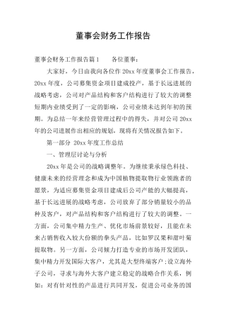董事会财务工作报告