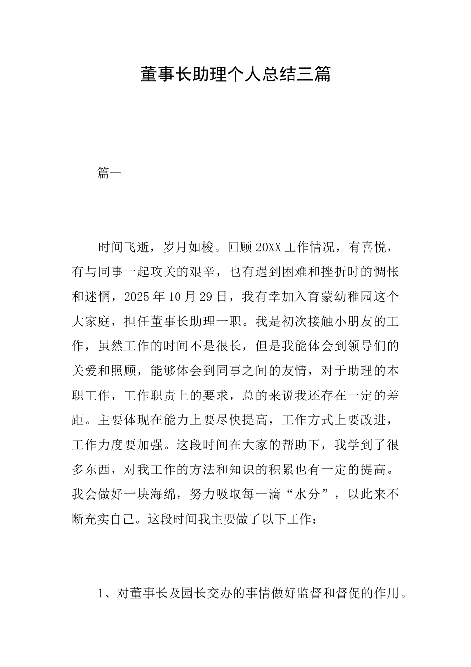 董事长助理个人总结三篇_第1页