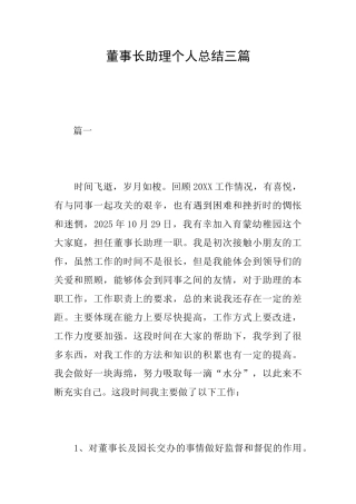 董事长助理个人总结三篇