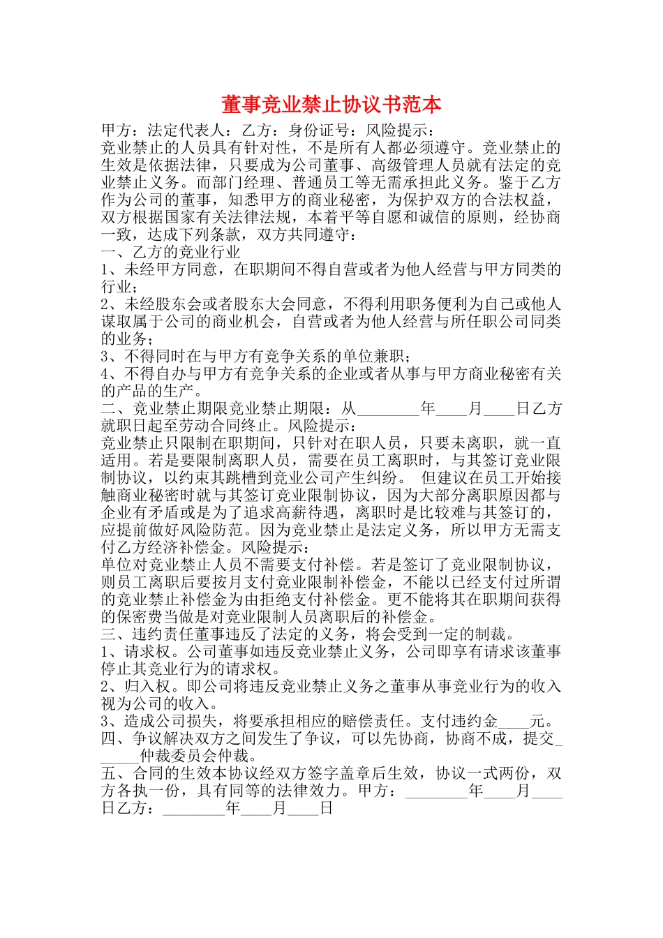 董事竞业禁止协议书范本_第1页