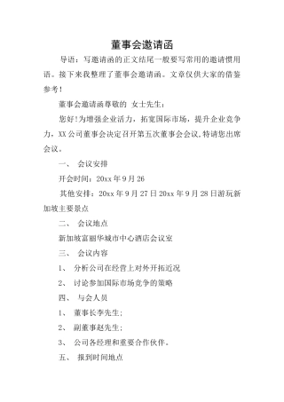 董事会邀请函