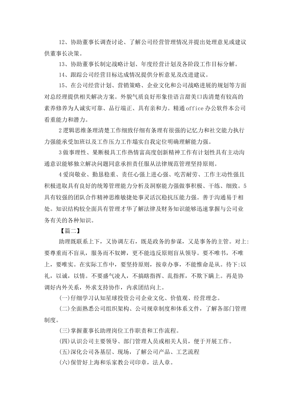 董事长助理工作计划范文_第2页