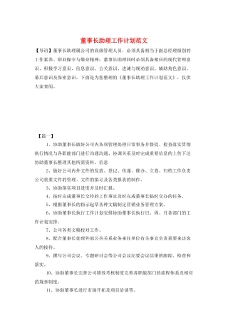 董事长助理工作计划范文