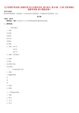 辽宁省葫芦岛市第八高级中学2014年高中历史 第七单元 第25、27课 世界多极化趋势导学案 新人教版必修1