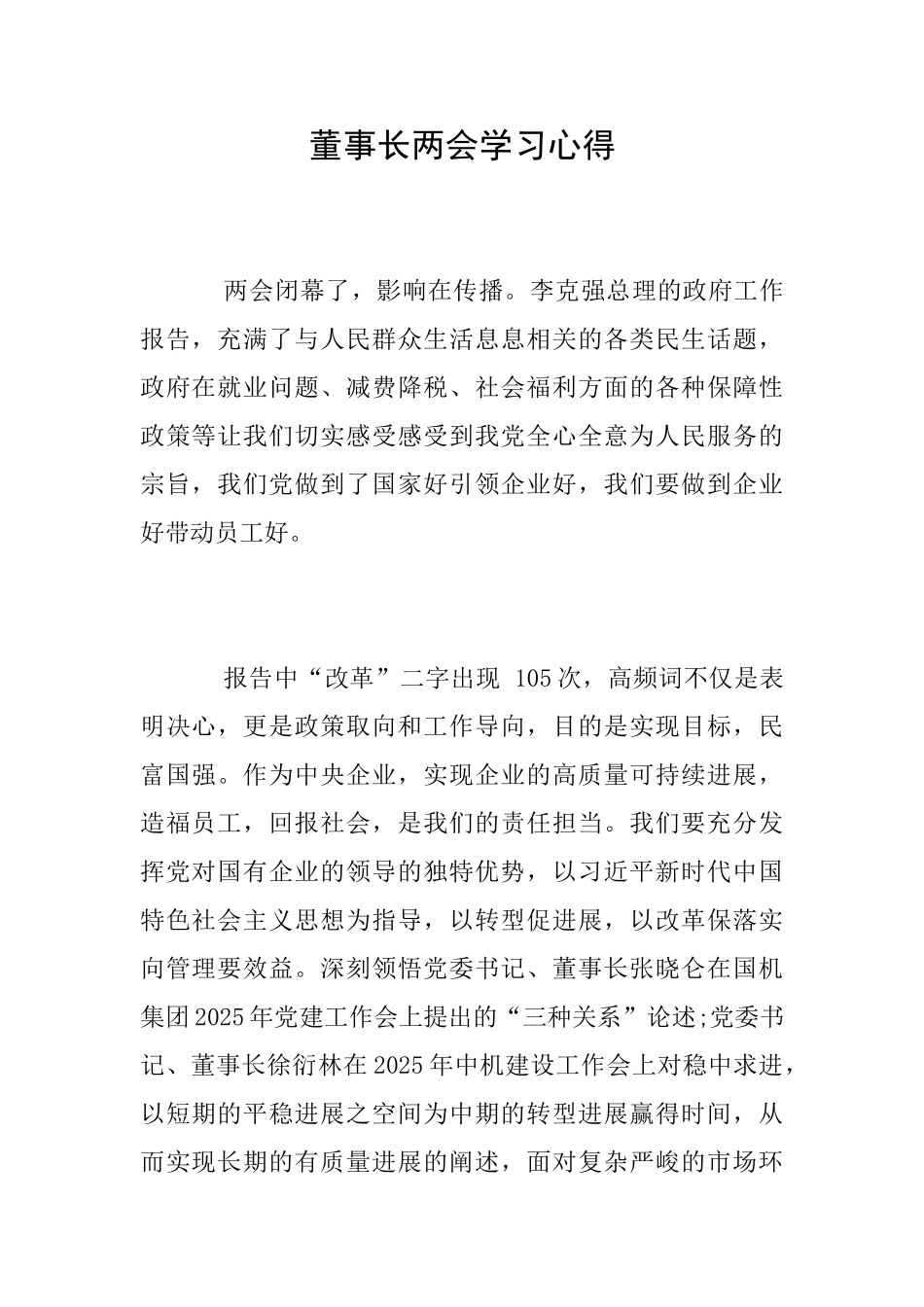 董事长两会学习心得_第1页