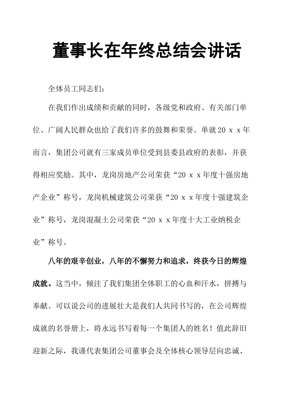 董事长在年终总结会讲话_第1页