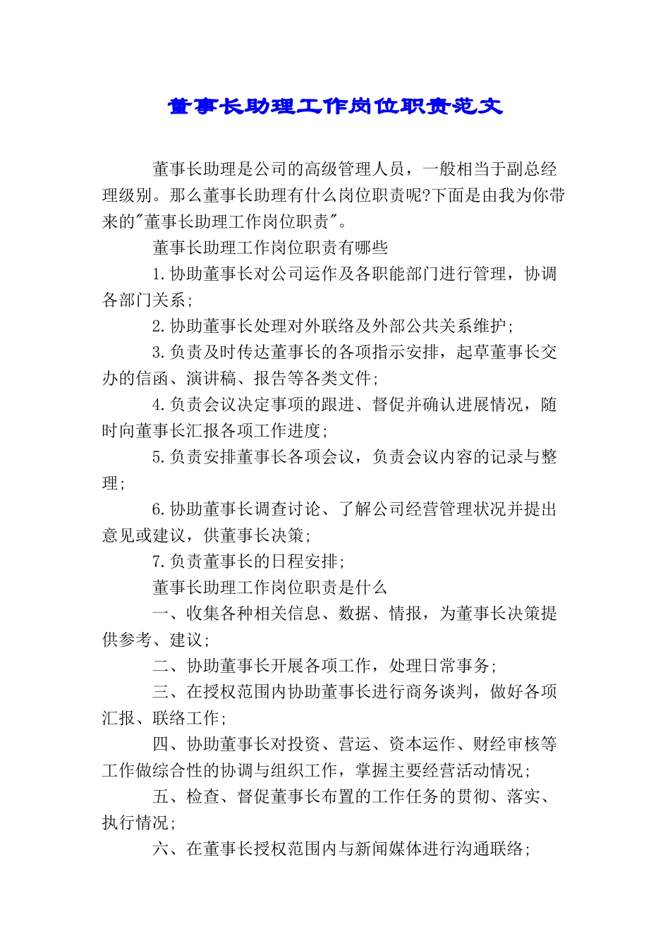 董事长助理工作岗位职责范文_第1页