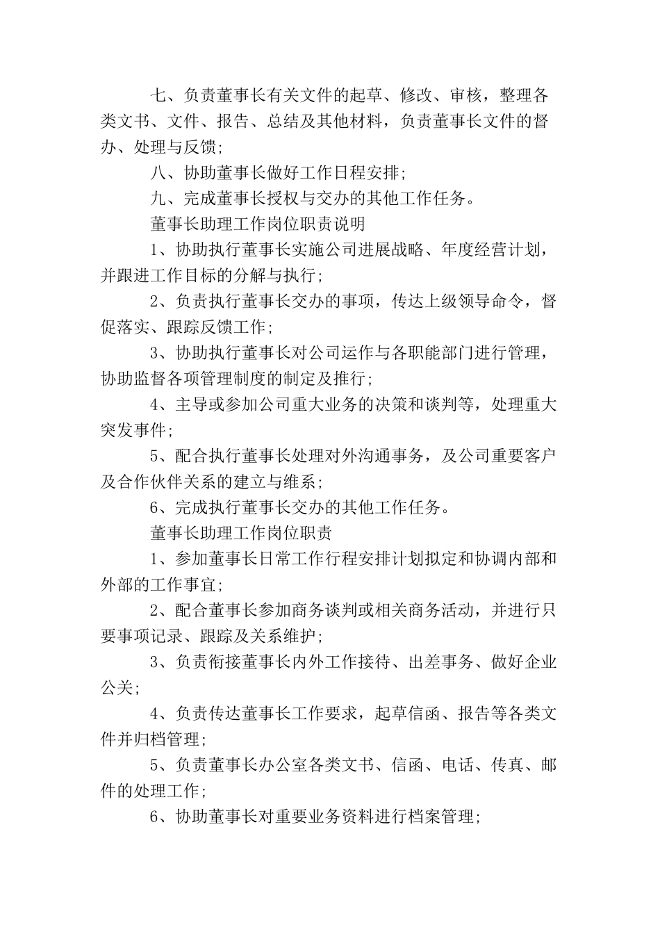 董事长助理工作岗位职责范文_第2页
