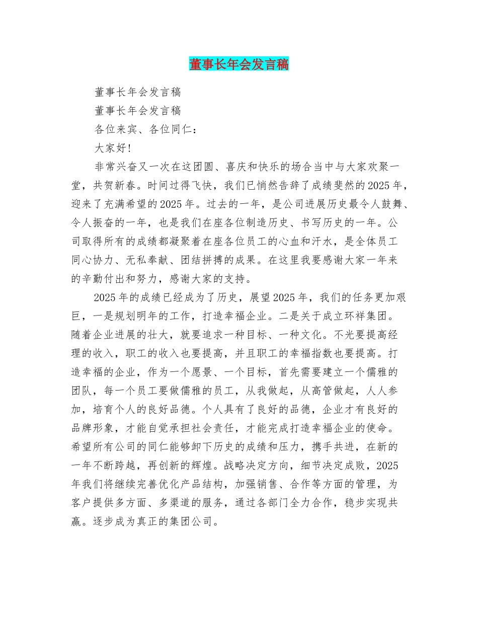 董事长年会发言稿_第1页