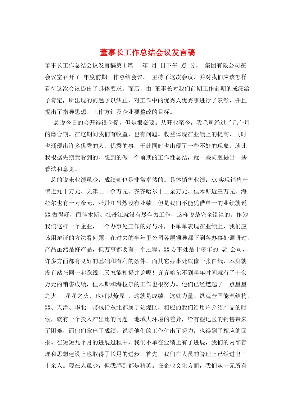 董事长工作总结会议发言稿_第1页