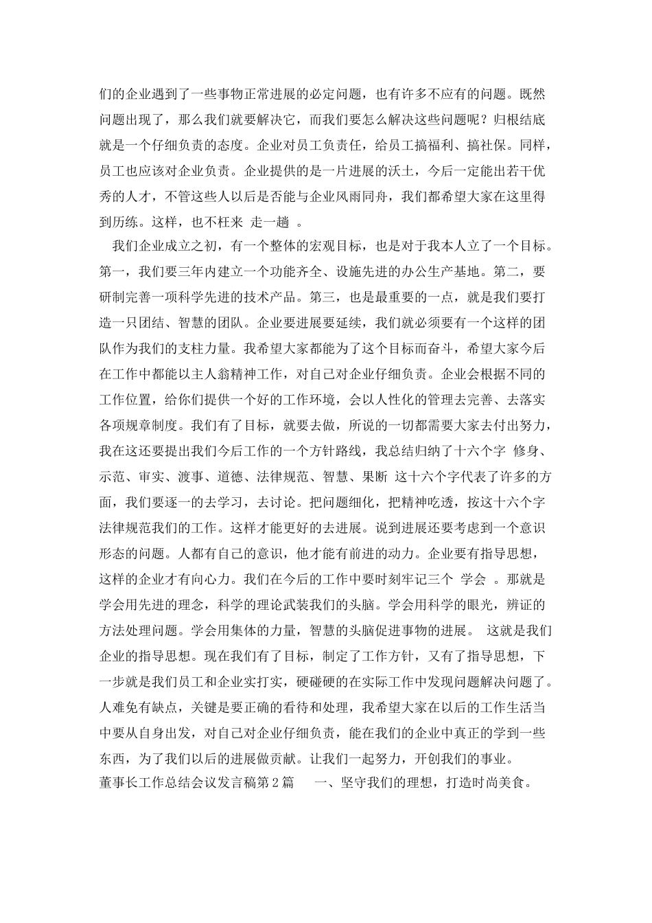 董事长工作总结会议发言稿_第3页