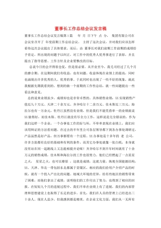 董事长工作总结会议发言稿