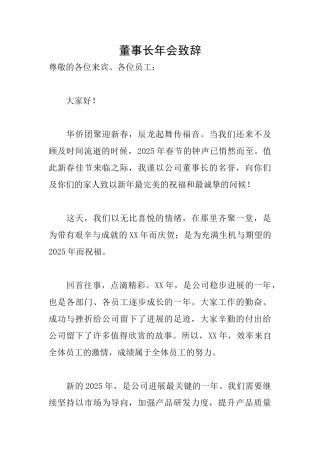 董事长年会致辞