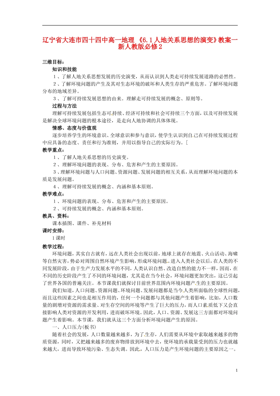 辽宁省大连市四十四中高中地理 《6.1人地关系思想的演变》教案一 新人教版必修2_第1页