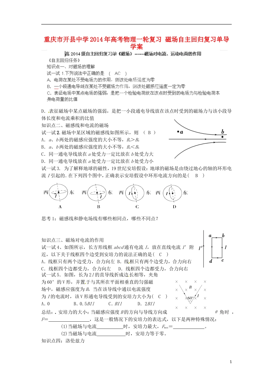 重庆市开县中学2014年高考物理一轮复习 磁场自主回归复习单导学案_第1页