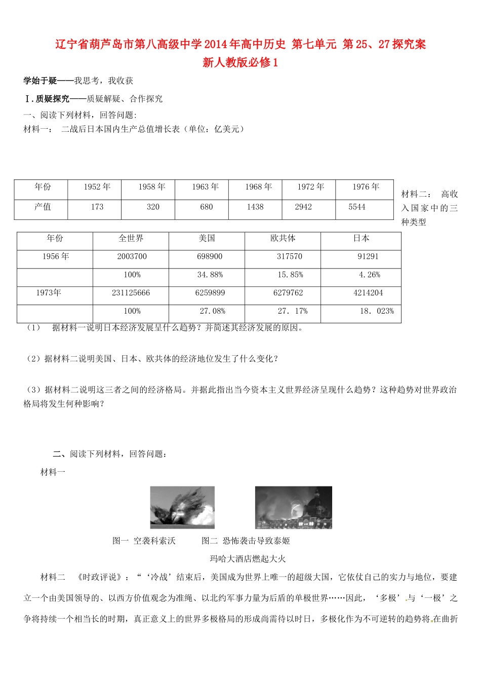 辽宁省葫芦岛市第八高级中学2014年高中历史 第七单元 第25、27课 探究案 新人教版必修1_第1页