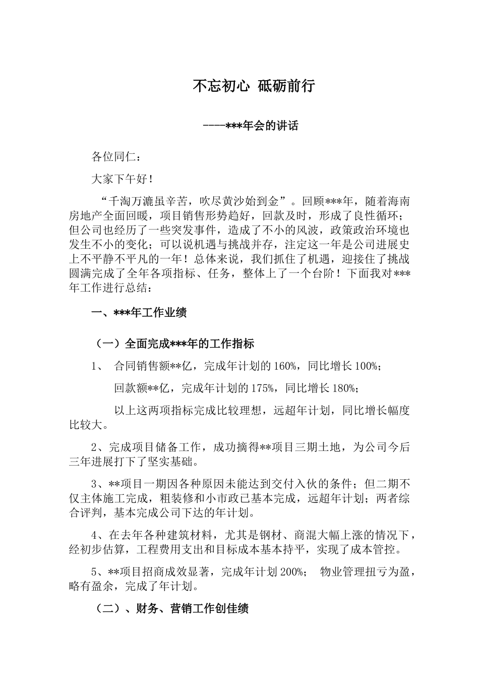 董事长年终总结发言稿_第1页