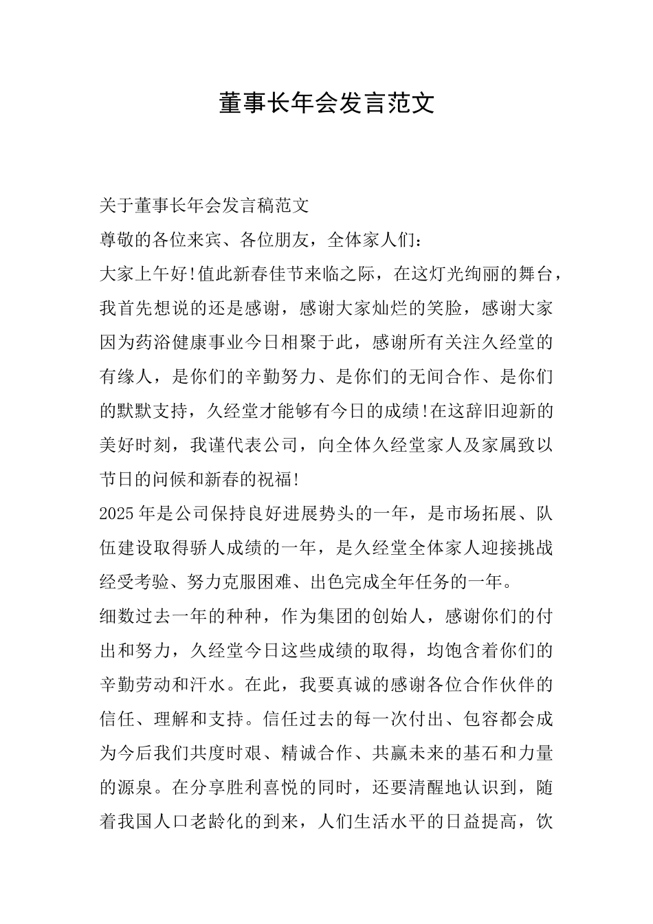 董事长年会发言范文_第1页