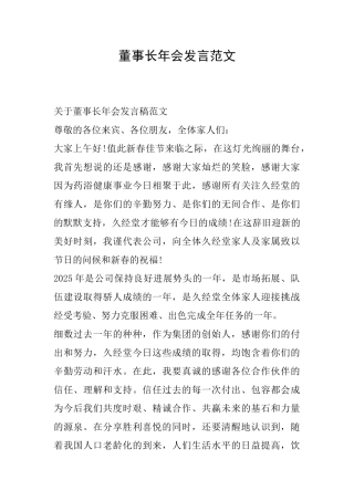 董事长年会发言范文