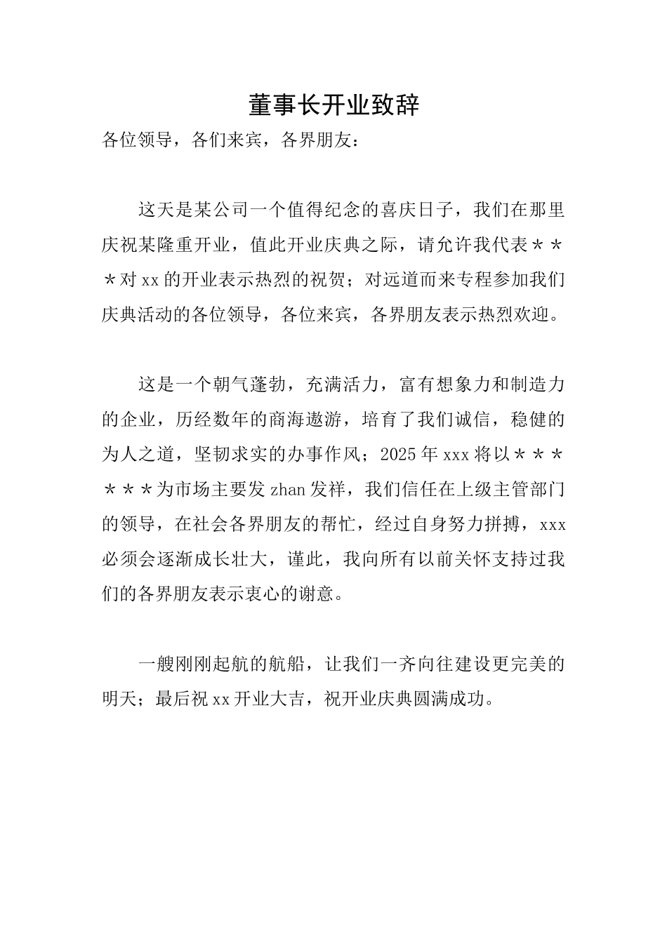 董事长开业致辞_第1页