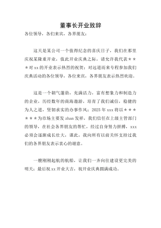 董事长开业致辞