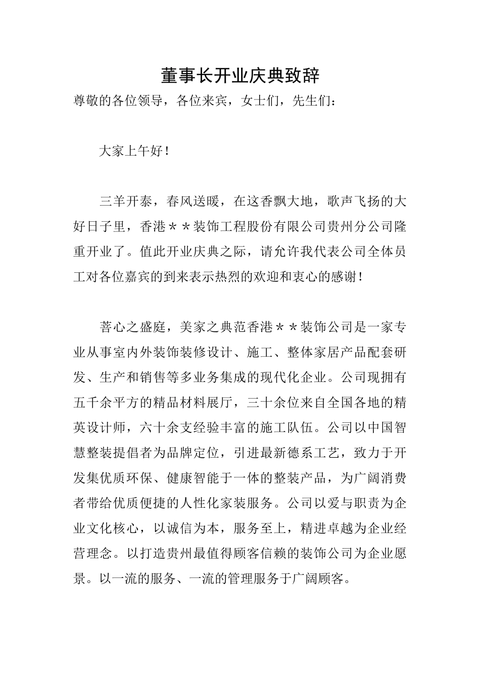 董事长开业庆典致辞_第1页