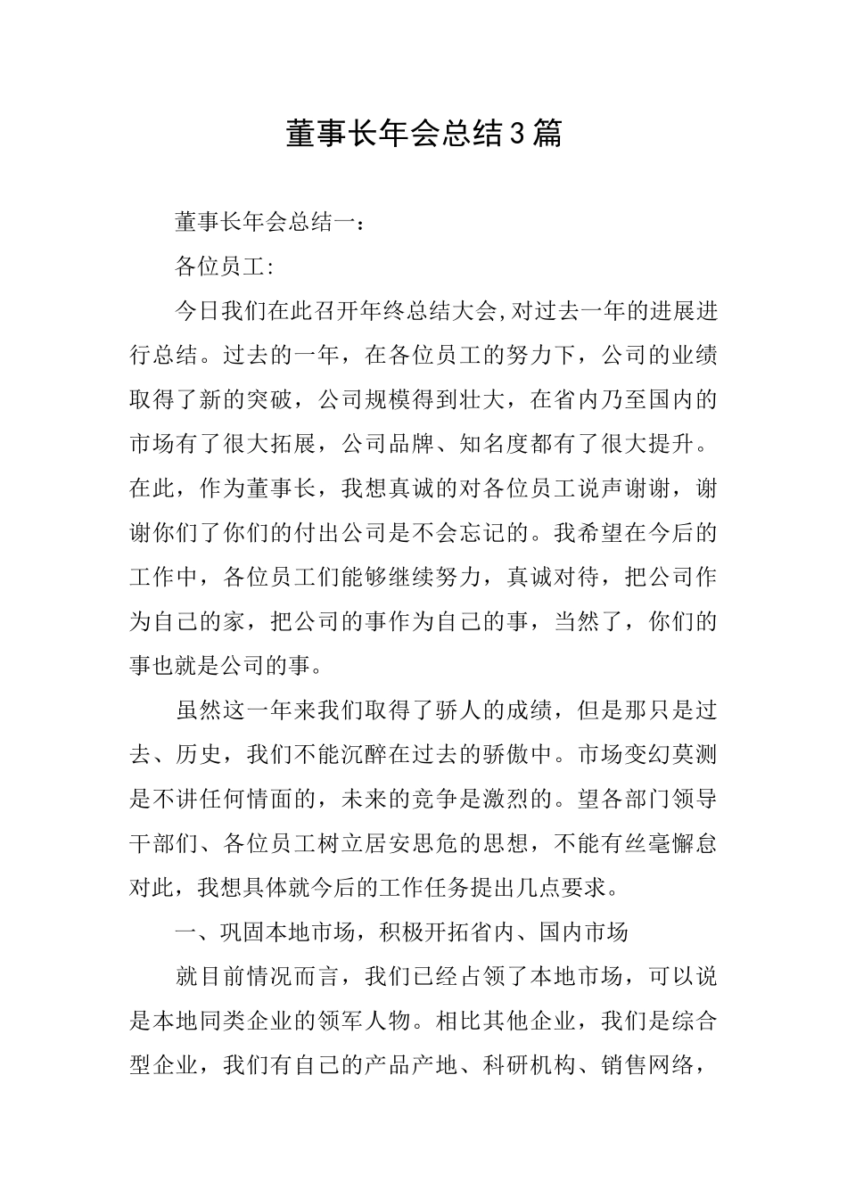 董事长年会总结3篇_第1页