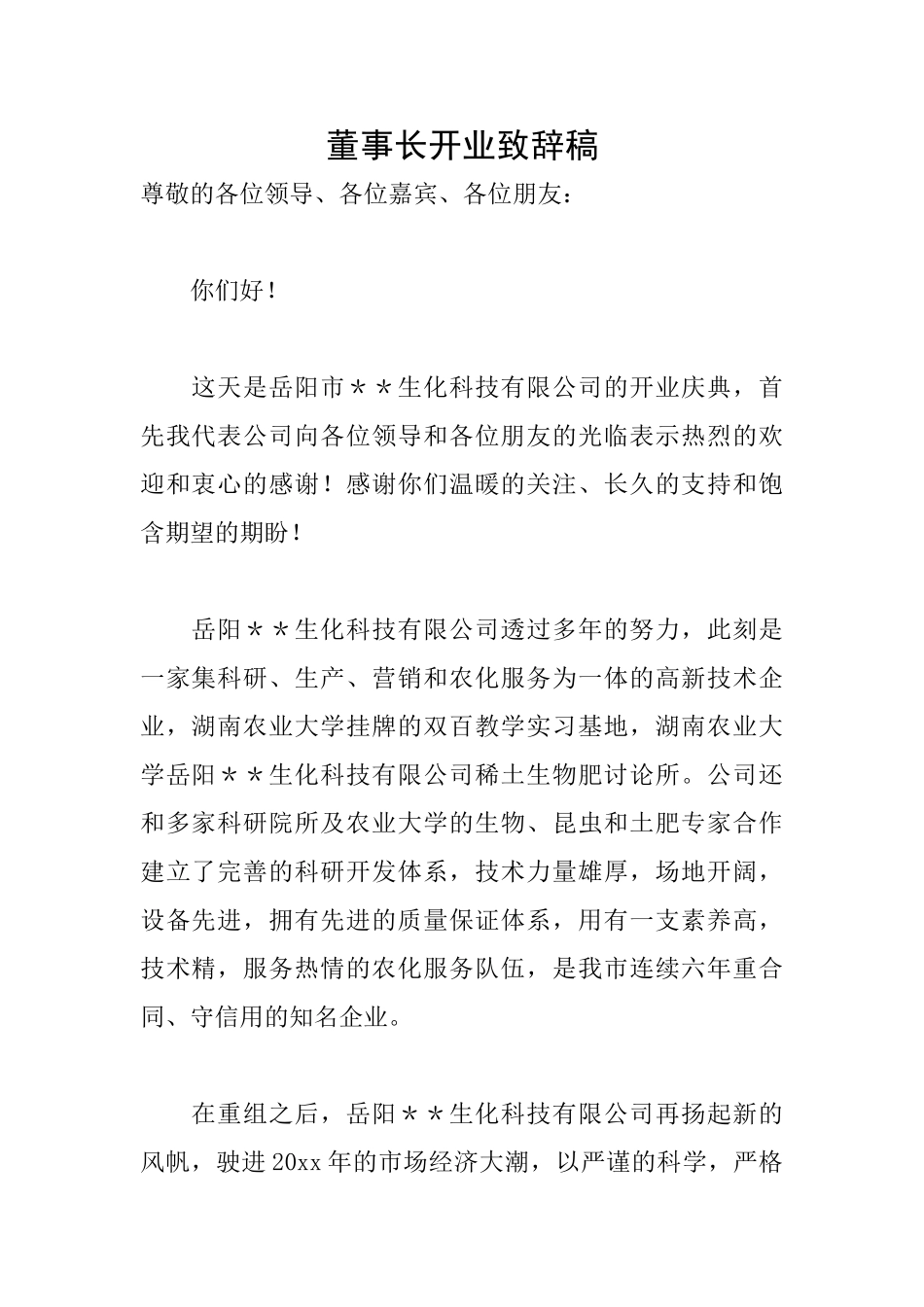 董事长开业致辞稿_第1页